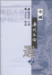中国历代文论选2