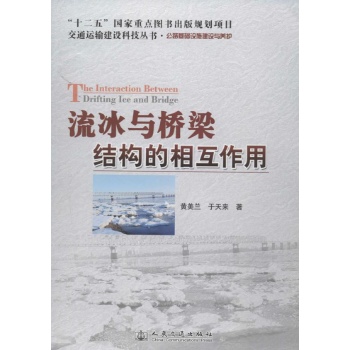 流冰与桥梁结构的相互作用 