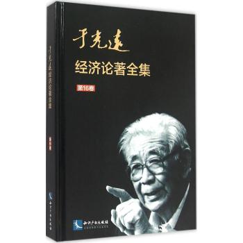 于光远经济论著全集(第16卷)(精)