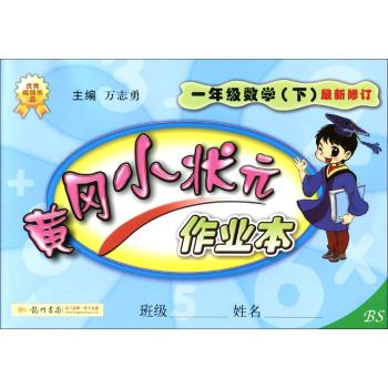 黄冈小状元作业本(1年级数学.下)