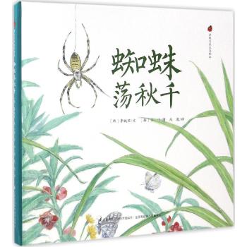 亲近自然生态绘本：蜘蛛荡秋千 [5-10岁]