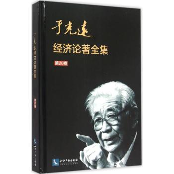 于光远经济论著全集(第20卷)(精)