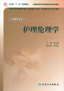 护理伦理学