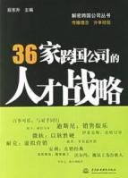 36家跨国公司的人才战略/解密跨国公司丛书