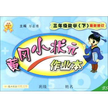 黄冈小状元作业本(3年级数学.下)