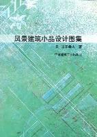 风景建筑小品设计图集 免运费