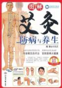 图解艾灸防病与养生