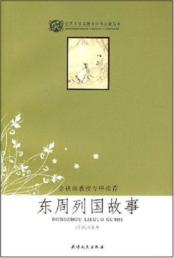 东周列国故事(余秋雨序)/世界文学名著青少年必读丛书(双色版）