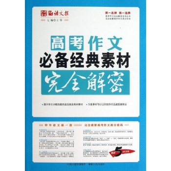 语文报.私塾语文.涌思图书•高考作文必备经典素材