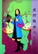 成功做女人/好书坊