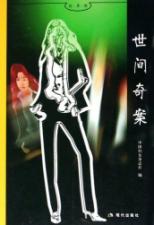 世间奇案/好书坊