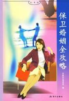 保卫婚姻全攻略/好书坊