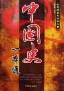 中国史一本通