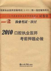 2010口腔执业医师考前押题必做.执业考试一次过