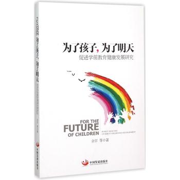 为了孩子,为了明天——促进学前教育健康发展研究