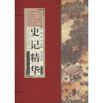 史记精华——国学