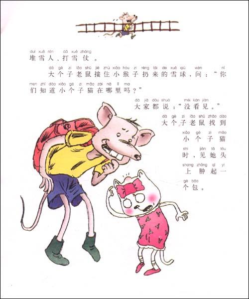 大个子老鼠小个子:猫教室里的雾(注音版)-周锐-幼儿启蒙-文轩网