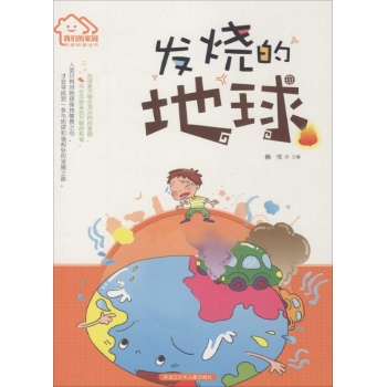 我们的家园·环保科普丛书•发烧的地球