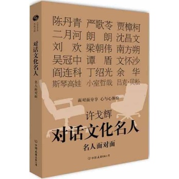 对话文化名人:名人面对面 
