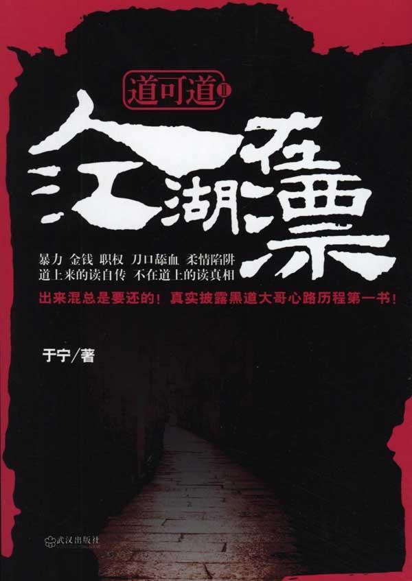 道可道2:人在江湖漂,现当代小说