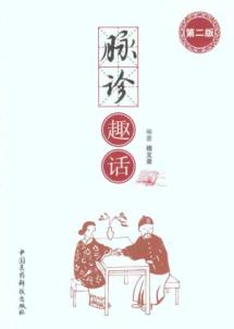 脉诊趣话（第二版）
