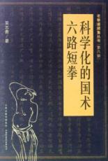 科学化的国术·六路短拳