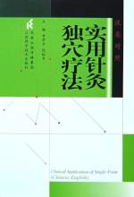 实用针灸独穴疗法 免运费