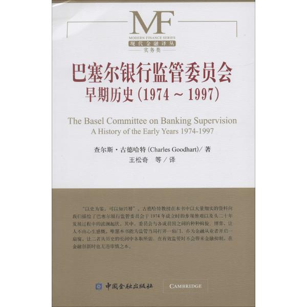 巴塞尔银行监管委员会早期历史(1974-1997)