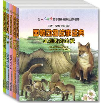 西顿动物故事经典(注音 彩色 美绘版)