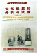 天然橡胶分析与实验