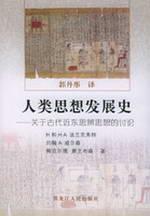 人类思想发展史