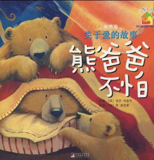 2014熊爸爸图片熊爸爸 爸爸胖肥熊图片