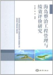 海岛整治工程管理与绩效评价研究 免运费