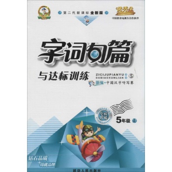 O()课标5上(语文S版)/字词句篇与达标训练