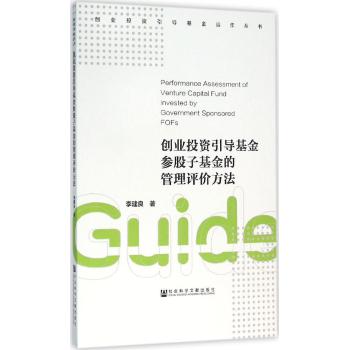 创业投资引导基金参股子基金的管理评价方法