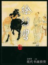 徐悲鸿卷//现代书画投资 免运费