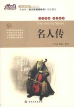 名人传