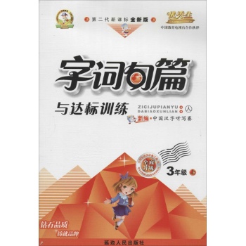 O()课标3上(人教版)/字词句篇与达标训练