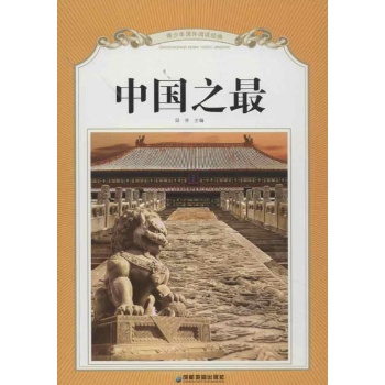 中国之最 