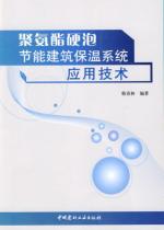 聚氨酯硬泡节能建筑保温系统应用技术 免运费