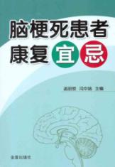 脑梗死患者康复宜忌