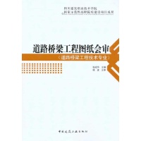 道路桥梁工程图纸会审--工业技术