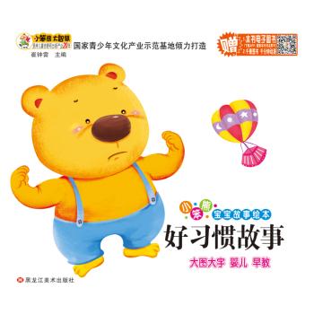 好习惯故事/小笨熊宝宝故事绘本