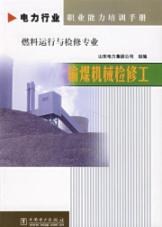 输煤机械检修工/电力行业职业能力培训手册 免运费
