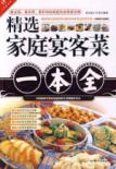 精选家庭宴客菜一本全
