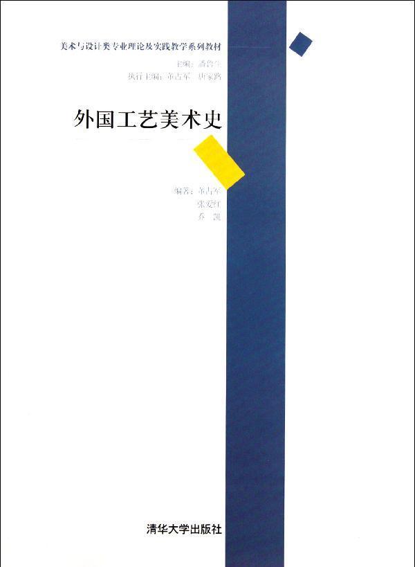 《外国工艺美术史》适用于艺术院校设计与绘画