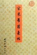 宋.米芾蜀素帖/历代书法选集
