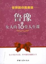 鲁豫给女人的16堂人生课