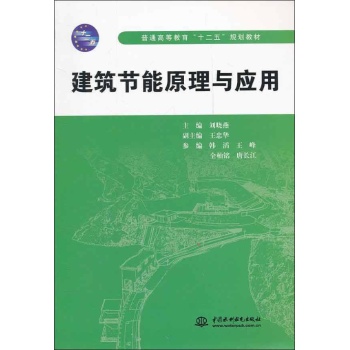 建筑节能原理与应用