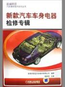 新款汽车车身电器检修专辑(笛威欧亚汽车维修技术系列丛书)